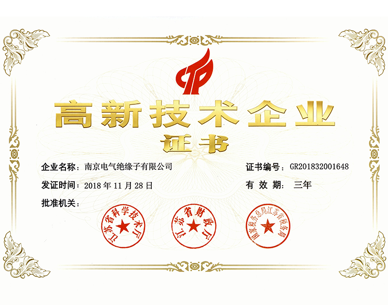 2018-ZS-09(JY)高新技術(shù)企業(yè)證書(shū)(絕緣子公司）