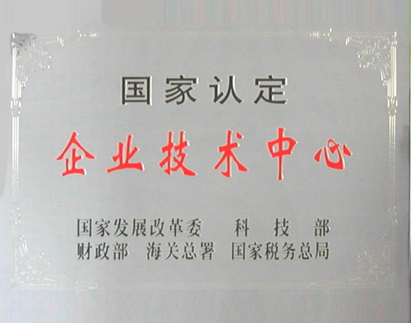 國(guó)家認(rèn)定企業(yè)技術(shù)中心