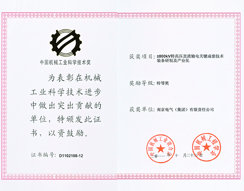 ±800特高壓直流特等獎(jiǎng)證書(shū)